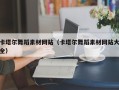 连云港卡塔尔舞蹈素材网站（卡塔尔舞蹈素材网站大全）
