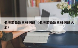 连云港卡塔尔舞蹈素材网站（卡塔尔舞蹈素材网站大全）
