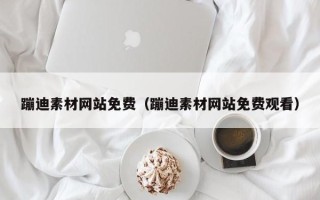 连云港蹦迪素材网站免费（蹦迪素材网站免费观看）