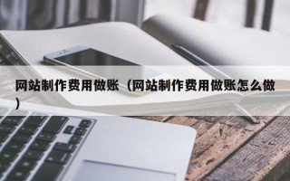 连云港网站制作费用做账（网站制作费用做账怎么做）