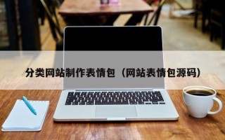 连云港分类网站制作表情包（网站表情包源码）