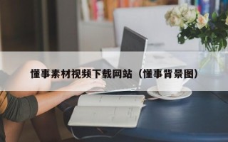 连云港懂事素材视频下载网站（懂事背景图）