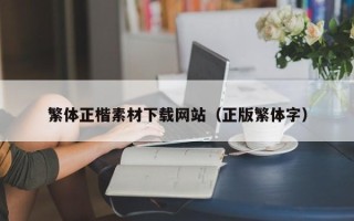 连云港繁体正楷素材下载网站（正版繁体字）