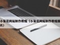 连云港小菊花网站制作教程（小菊花网站制作教程图片）