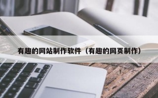 连云港有趣的网站制作软件（有趣的网页制作）