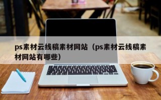 连云港ps素材云线稿素材网站（ps素材云线稿素材网站有哪些）