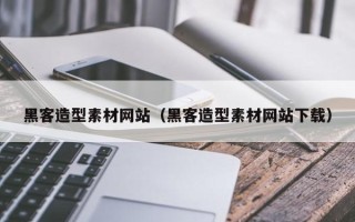 连云港黑客造型素材网站（黑客造型素材网站下载）