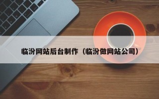 连云港临汾网站后台制作（临汾做网站公司）