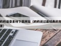 连云港奶奶语录素材下载网站（奶奶说过最经典的文案）