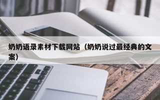 连云港奶奶语录素材下载网站（奶奶说过最经典的文案）
