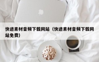 连云港快进素材音频下载网站（快进素材音频下载网站免费）