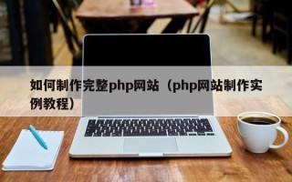 连云港如何制作完整php网站（php网站制作实例教程）
