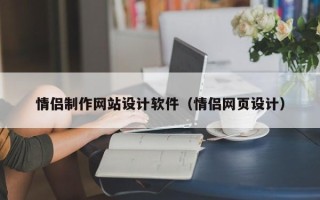 连云港情侣制作网站设计软件（情侣网页设计）