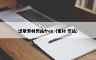 连云港适量素材网站free（素材 网站）