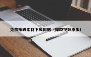 连云港免费摔跤素材下载网站（摔跤视频原版）