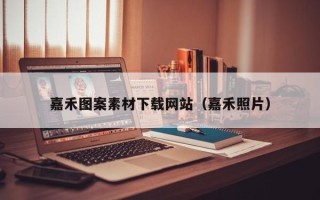 连云港嘉禾图案素材下载网站（嘉禾照片）