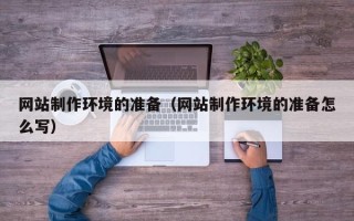 连云港网站制作环境的准备（网站制作环境的准备怎么写）