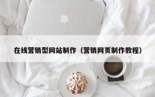 连云港在线营销型网站制作（营销网页制作教程）