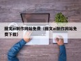 连云港图文ai制作网站免费（图文ai制作网站免费下载）