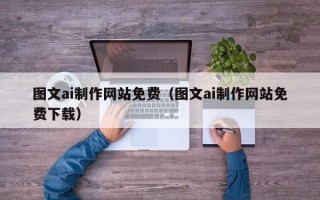 连云港图文ai制作网站免费（图文ai制作网站免费下载）