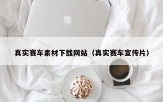 连云港真实赛车素材下载网站（真实赛车宣传片）