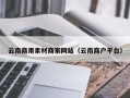 连云港云南商用素材商家网站（云南商户平台）