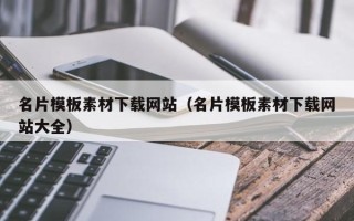 连云港名片模板素材下载网站（名片模板素材下载网站大全）