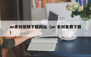 连云港ae素材视频下载网站（ae 素材免费下载）