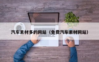连云港汽车素材多的网站（免费汽车素材网站）