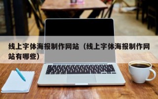 连云港线上字体海报制作网站（线上字体海报制作网站有哪些）