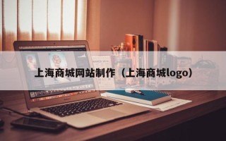 连云港上海商城网站制作（上海商城logo）