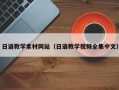 连云港日语教学素材网站（日语教学视频全集中文）