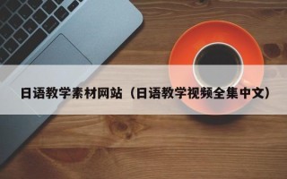 连云港日语教学素材网站（日语教学视频全集中文）