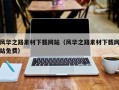 连云港风华之路素材下载网站（风华之路素材下载网站免费）