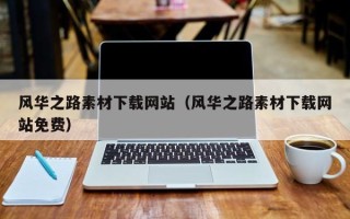 连云港风华之路素材下载网站（风华之路素材下载网站免费）