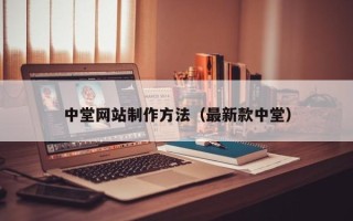 连云港中堂网站制作方法（最新款中堂）