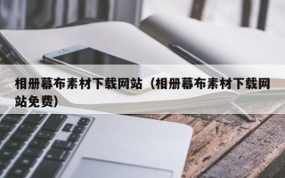 连云港相册幕布素材下载网站（相册幕布素材下载网站免费）